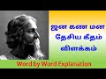 Jana Gana Mana National Anthem Meaning in Tamil | ஜன கண மன அர்த்தம் தெரியுமா? தேசிய கீதம் விளக்கம்