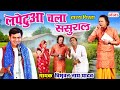 हास्य बिरहा - लपेटुआ चला ससुराल || Bhojpuri Birha || Tribhuwan Nath Yadav Hasya Ras Birha 2022