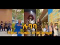 ሉባባ | New ethiopian music challenge by Melat Kelemwork ሜላት ቀለምወርቅ Lubaba 2023 | Ethiotiktok