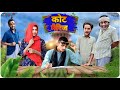 Court Marriage | कोर्ट मैरिज | Surjapuri comedy video | Bindas fun Rahi