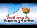 BJP Announces MLA Candidates List For Odisha Assembly Elections Today