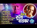 टॉप ८ बेस्ट मराठी गाणी - सुरेश वाडकर | Suresh Wadkar Bhakti Geet | Suresh Wadkar Songs