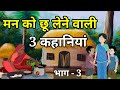 🔴 PART - 3 दिल छू लेने वाली 3 कहानियां । हिंदी कहांनी । Moral Hindi Story | Hindi Kahani