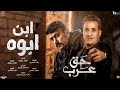 احمد شيبه ابن ابوة - تتر مسلسل حق عرب ( عود ايدك تمسح خدك )