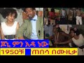 Ethiopia Joni music ( yahger bilen ጆኒ ምን እዳ ነው  የባህል ማዕከል አዝናኝ  ሙዚቃ ::