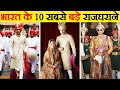 खानदानी रईस है ये 10 शाही परिवार | Top 10 Richest Royal Families In India