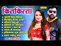 Samar Singh  सदाबहार भोजपुरी गाने - Samar Singh |  kitkitawa | Nonstop Bhojpuri songs 2022 | chanda