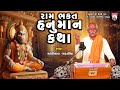 Rambhakt Hanuman Katha  | Varta | Shantilal Vataliya | Gujarati  | 2024