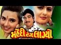 Mehndi Rang Lagyo | 2002 | Full Gujarati Movie | Naresh Kanodia, Ramesh Mehta, Shalini Kapoor