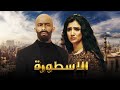 فيلم الأسطورة - محمد رمضان - مي عمر | AL Ostora - Mai Omar