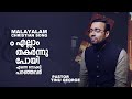 Ellam thakkarnnu poyi I Malayalam Christian Song | ♪ Pastor Tinu George | @SongsForChrist