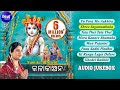 Kala Kanchana - Jagannatha Bhajan Audio Jukebox | କଳାକାଞ୍ଚନ | Namita Agrawal