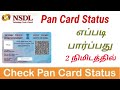 How to Check Pan Card Status in Online in Tamil | Pan Card Post Tracking | NSDL