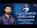 Ashwasame Enikkere | ആശ്വാസമേ എനിക്കേറെ | Malayalam Christian Devotional Song | Roy Puthur