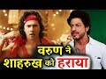 Judwaa 2 Vs Jab Harry Met Sejal | Varun Dhawan BEATS Shahrukh Khan Judwaa 2 Vs Jab Harry Met Sejal | Varun Dhawan BEATS Shahrukh Khan
