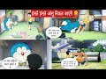 doraemon hindi funny dubbing | doraemon funny dubbing | funny dub | doremon hindi cartoon |