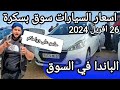 اسعار السيارات في سوق ولاية بسكرة يوم 26 افريل 2024 بعد ما طلقو الشيري و الجيلي