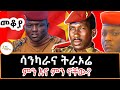Sheger Mekoya - ሳንካራና ትራኦሬ ምን እና ምን ናቸው? በእሸቴ አሰፋ  #ThomasSankara #IbrahimTraoré /Eshete Assefa