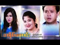 မြန်မာဇာတ်ကား - အရိပ်ဟောင်း - ပြေတီဦး ၊ စိုးမြတ်သူဇာ ၊ ချမ်းမီမီကို - Myanmar Movies - Love - Drama