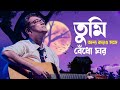 Tumi onno karor songgey bendho ghor(তুমি অন্য কারোর সঙ্গে বেঁধো ঘর) Anupam Roy Lyrics song