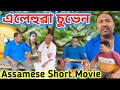 এলেহুৱা চুভেনৰ জীৱন ।। জীৱন সংগ্ৰাম ।। Assamese Short Film ll Suven Kai Video