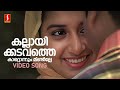 Kallayi Kadavathe Video Song | Perumazhakkalam| Dileep| Meera Jasmine| P Jayachandran| Sujatha Mohan