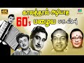 காலத்தால் அழியாத 60's பழைய பாடல்கள் | 60s Tamil EverGreen Songs | MGR | Sivaji | TMS | GoldenCinema.