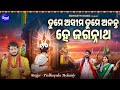 Tume Asima Tume Ananta Hey Jagannatha - New Jagannatha Bhajan | Prabhupada Mohanty | ତୁମେ ଅସୀମ ତୁମେ