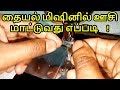 How to fix your sewing machine Needle in tamil| Nivi Tailor