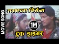 Samjhana Birsana || TRUCK DRIVER || Nepali Movie Song || Karishma Manandhar, Shiva Shreshta, Vijay