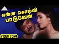 Enna Solli Paaduven | Vanna Tamil Pattu Tamil Movie Songs | Prabhu | Vaijayanthi | S. A. Rajkumar