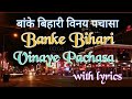 Banke Bihari vinaye pachasa lyrics| श्री बांके बिहारी विनय पचासा|Banke Bihari Chalisa With lyrics