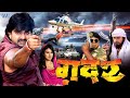 ग़दर || GADAR || Super Hit Full Bhojpuri Movie 2022 || Pawan Singh || Bhojpuri Full Film