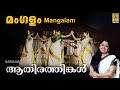 മംഗളം | Thiruvathirakali Paatukal | Aathirathingal | Mangalam