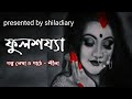 Bengali audio story//ফুলশয্যা//romantic story//@shiladiary