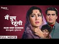 Main Chup Rahungi (1962) Full Movie | मैं चुप रहूंगी | Meena Kumari, Sunil Dutt | Famous Hindi Movie