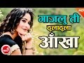 Gajalu Ti Thula Thula Aakha - Kishan Raj Gurung | Pranisha Silwal | New Nepali Cover Song 2074
