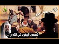 قصص اليهود في القران | وقالوا لن يدخل الجنة إلا من كان هودا أو نصارى .. الشيخ محمد الشنقيطي