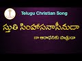 స్తుతి సింహాసనాసీనుడా / Sthuthi Simhaasanaseenuda song with lyrics / Telugu Christian Songs
