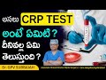 What is CRP in blood test in telugu | CRP test in telugu | Health videos telugu | Dr GPV Subbaiah