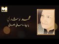 Mohamed Roshdy - Ya Leilet Ma Gany | محمد رشدي - يا ليلة ما جاني