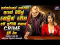 තත්පරයෙන් තත්පරේ ඇගේ මයිල් කෙලින් වෙන  සුපිරිම ගනයේ Crime මූවි එක 😱Movie in Sinhala | Inside Cinema