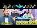 Mufti Abu Muhammad Ki Bol TV Par Ghalt Bayani | Bandyalvi Sahib ka Zabardast Jawab #islamandworld