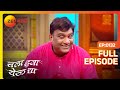 Chala Hawa Yeu Dya | Marathi Comedy Video | Ep 132 | Bhau Kadam,Kushal Badrike,Nilesh | Zee Marathi