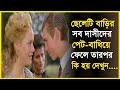 ছেলেটি বাড়ির দাসী-দের পেট বাধিয়ে দিয়েছিল | Hollywood Movie explained in Bangla | 3D Movie Golpo