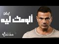 الومك ليه (بدون موسيقي) عمرو دياب - Allumak Leh Vocal Amr Diab