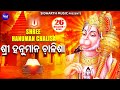 श्री हनुमान चालीसा I Shree Hanuman Chalisha I Dilip Sarangi I ଶ୍ରୀ ହନୁମାନ ଚାଳିଶା I Odia Bhaktidhara