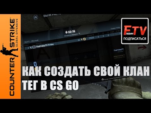 Как сделать свой клан тег в cs go Как сделать свой клан тег в cs go