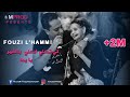 Cheb Fouzi L'Hammi 2019 - Adili Bekhir Ya Yema -أغنية على لميمة التي أبكت الملايين لشاب فوزيالحامي