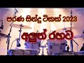 Sinhala Songs 2023,පරණ  සිංදු අලුත් තාලෙට